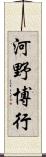 河野博行 Scroll