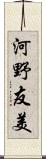 河野友美 Scroll