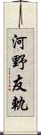 河野友軌 Scroll