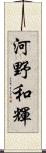 河野和輝 Scroll