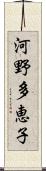 河野多恵子 Scroll