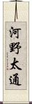 河野太通 Scroll