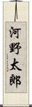 河野太郎 Scroll