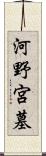 河野宮墓 Scroll