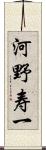 河野寿一 Scroll