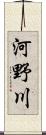 河野川 Scroll