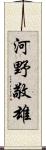 河野敬雄 Scroll
