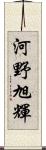 河野旭輝 Scroll