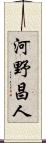河野昌人 Scroll