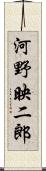 河野映二郎 Scroll