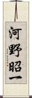 河野昭一 Scroll