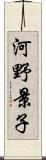 河野景子 Scroll