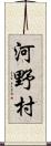 河野村 Scroll