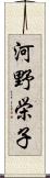 河野栄子 Scroll