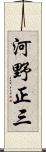 河野正三 Scroll