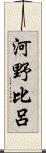 河野比呂 Scroll
