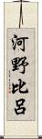 河野比呂 Scroll