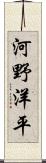 河野洋平 Scroll