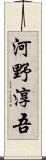 河野淳吾 Scroll