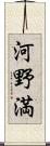 河野満 Scroll