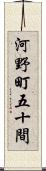 河野町五十間 Scroll