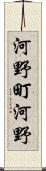 河野町河野 Scroll