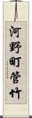 河野町管竹 Scroll