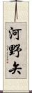 河野矢 Scroll