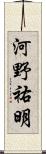 河野祐明 Scroll