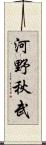河野秋武 Scroll