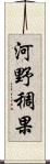 河野稠果 Scroll