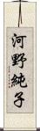 河野純子 Scroll