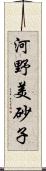 河野美砂子 Scroll