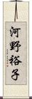 河野裕子 Scroll