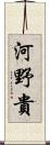 河野貴 Scroll