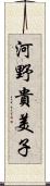 河野貴美子 Scroll