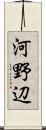 河野辺 Scroll