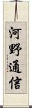 河野通信 Scroll
