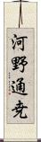 河野通尭 Scroll