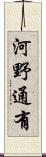 河野通有 Scroll