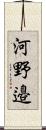 河野邉 Scroll