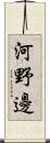 河野邊 Scroll