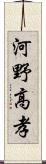 河野高孝 Scroll