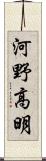 河野高明 Scroll