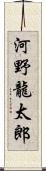 河野龍太郎 Scroll