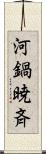 河鍋暁斉 Scroll