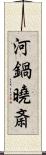 河鍋曉斎 Scroll