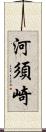 河須崎 Scroll