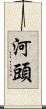 河頭 Scroll
