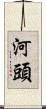 河頭 Scroll